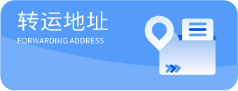 转运地址