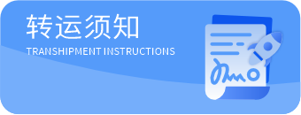 转运须知